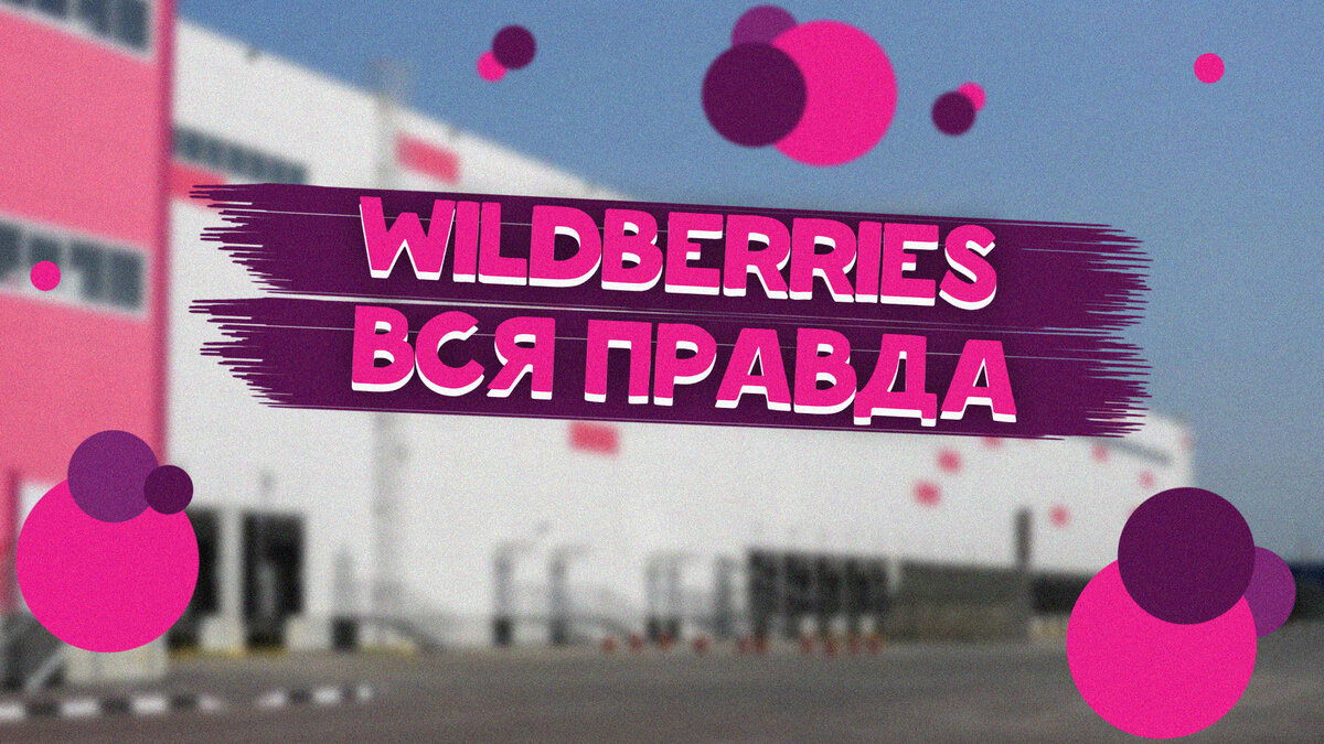 Вахта в Москве Wildberries. Вся правда | НеМосков | Дзен