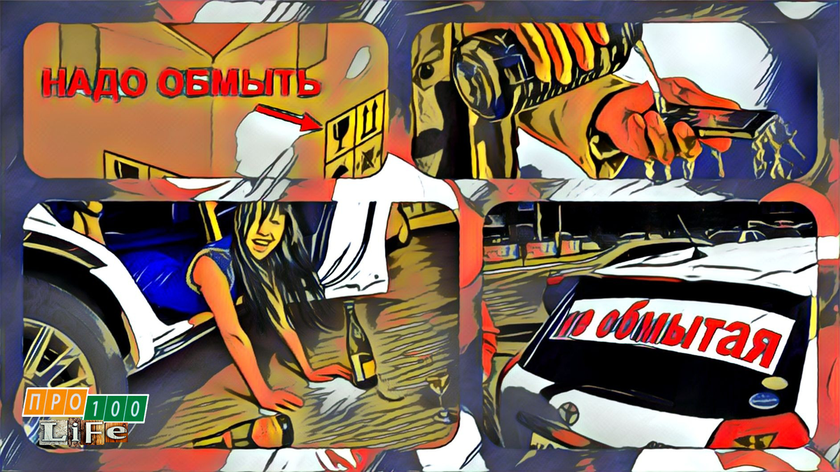 Да традиции обмыть хорошую покупку