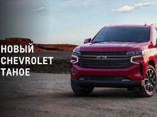 ФОТО: CHEVROLET.COM
