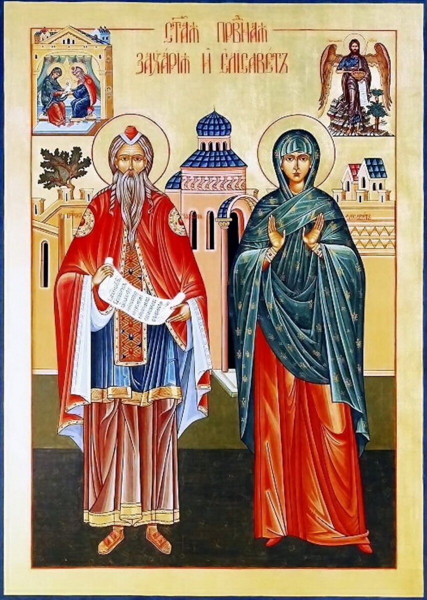 Св. пророк Захария и его супруга св. праведная Елисавета. Источник: http://hram-olgi.ru/svyatoj-prorok-zahariya-i-svyataya-pravednaya-elicaveta/
