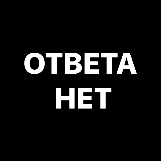 Картинки с ответом нет