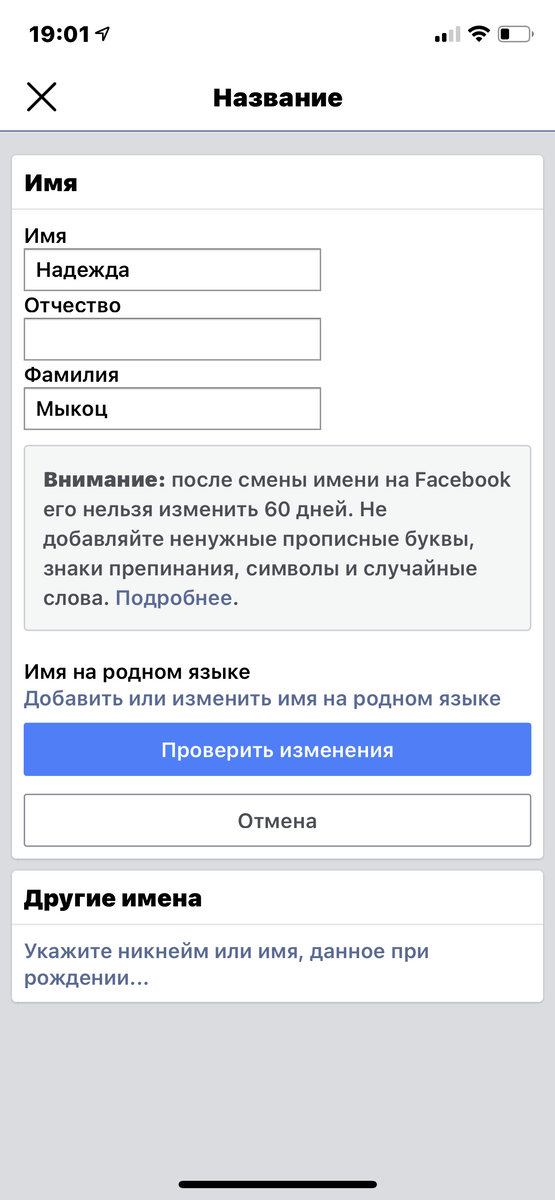 Мини инструкция для нетерпеливых внизу статьи 😉 Немного предыстории, почему я решила написать эту статью. Некоторое время назад мне захотелось изменить имя продвигаемой мной  странички моей свекрови.-2