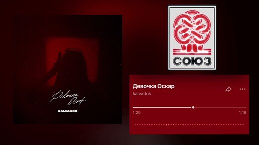 KALVADOS - Девочка Оскар