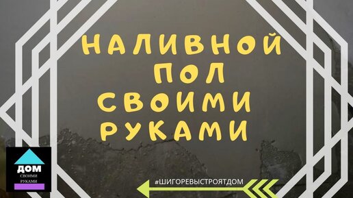 Как сделать самовыравнивающийся наливной пол самому