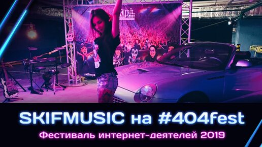 404 FEST - Фестиваль интернет деятелей l SKIFMUSIC.RU