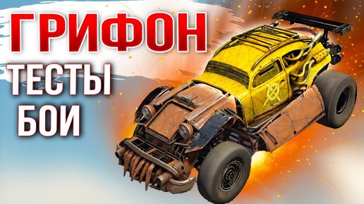 Грифон: Тесты и проверка боем! • Crossout • Легендарные Кабины