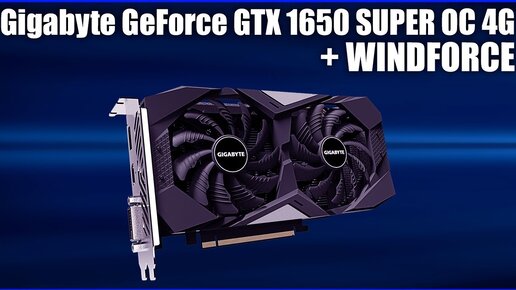 Видеокарта Gigabyte GeForce Gtx 1650 Super Oc 4g Windforce