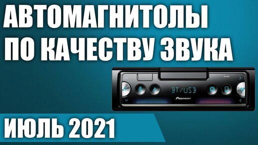 ТОП—7. 🎶Лучшие автомагнитолы 1 DIN по качеству звука. Рейтинг на Июль 2021 года!