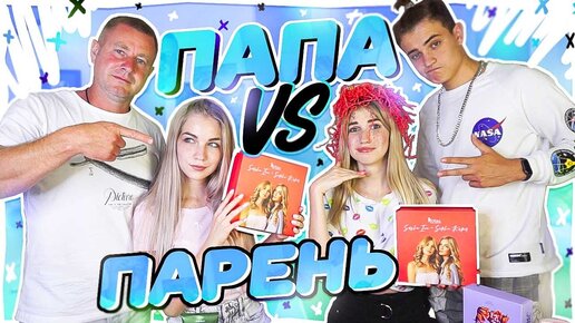 ПАПА vs ПАРЕНЬ СОБИРАЮТ НАС НА СВИДАНИЕ!!!