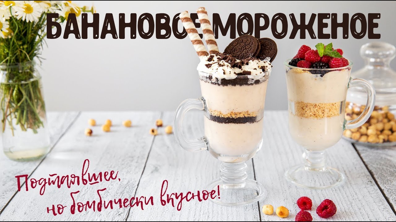 Банановое мороженое в блендере // пп мороженое из банана