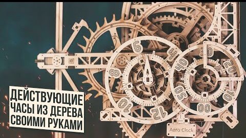 Собрал Действующие Часы из Дерева / Ugears