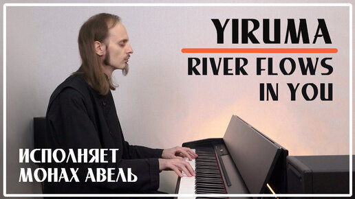 Прекрасная успокаивающая музыка: YIRUMA – River Flows in You / Исполняет Монах Авель