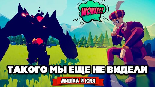 Totally Accurate Battle Simulator - ТАКОГО МЫ НЕ ВИДЕЛИ в TABS, ЕЩЕ СЕКРЕТНЫЕ ЮНИТЫ в ТАБС