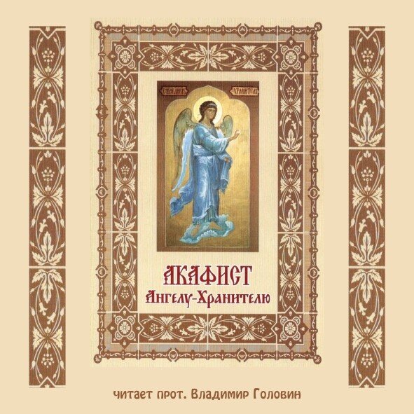 акафист ангелу хранителю текст. акафист ангелу хранителю слушать текст. акафист ангелу хранителю слушать текст. акафист ангелу хранителю чтение. акафист ангелу хранителю чтение.