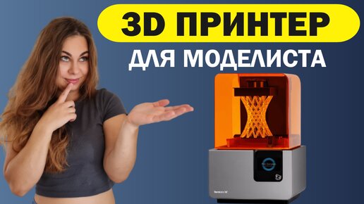 3D Принтер для моделизма?