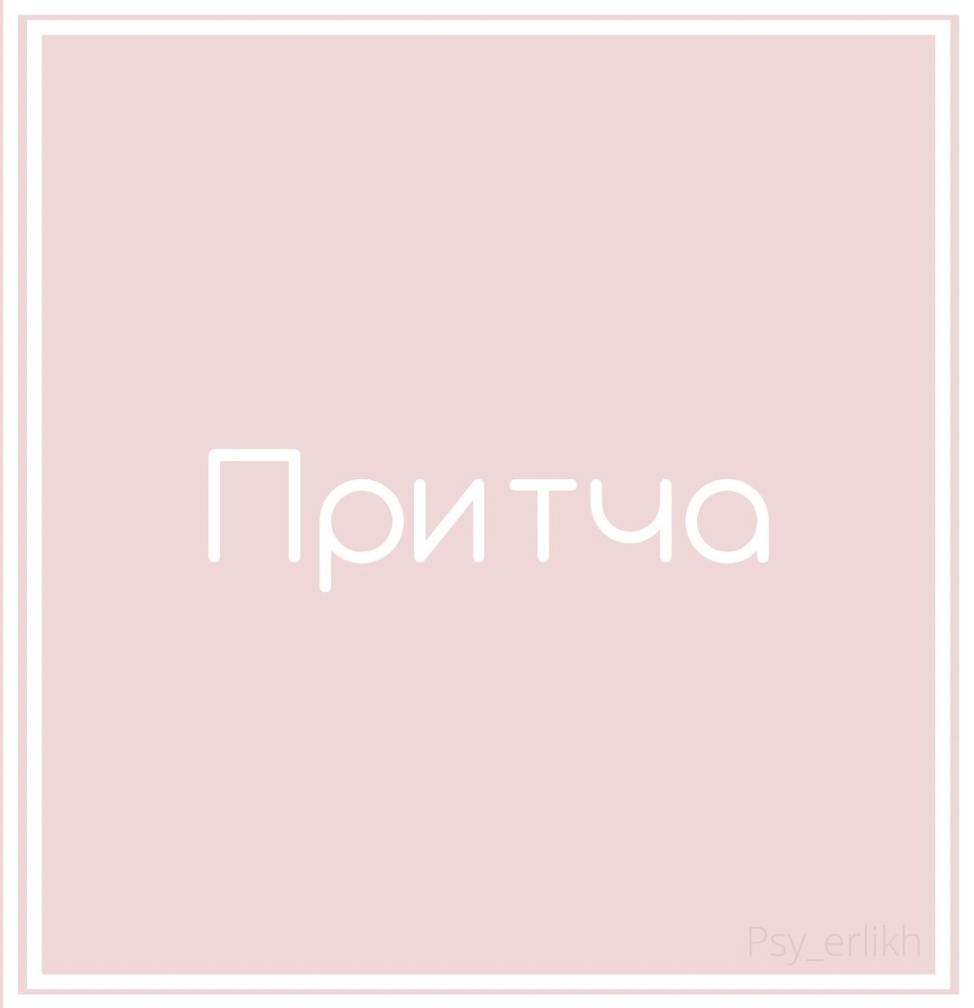 @psy_erlikh#притча #договор_душ 