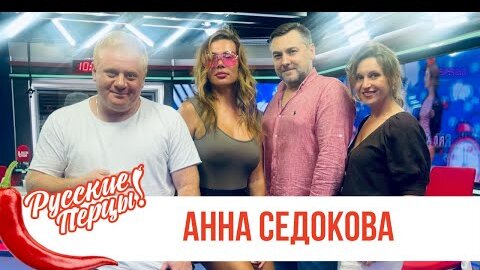 Анна седокова порно. Смотреть анна седокова порно онлайн