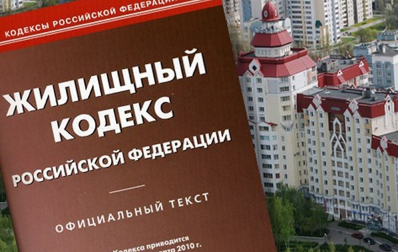 Жилищный кодекс РФ – это свод норм и правил, которые регулируют отношения в ходе использования, распоряжения и владения жилыми объектами.