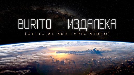 Burito – Издалека (Official 360 Lyric Video)