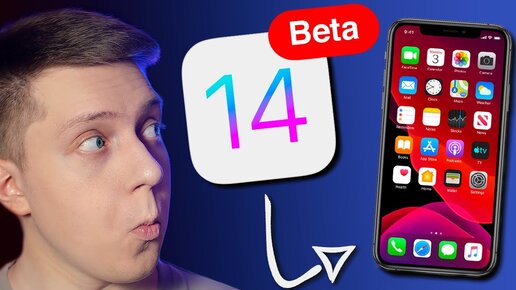 iOS 14 beta: как ПРАВИЛЬНО УСТАНОВИТЬ её на АЙФОН? СТОИТ ЛИ это ДЕЛАТЬ?! Инструкция + Профиль!