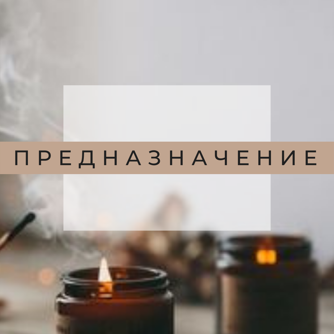 предназначение