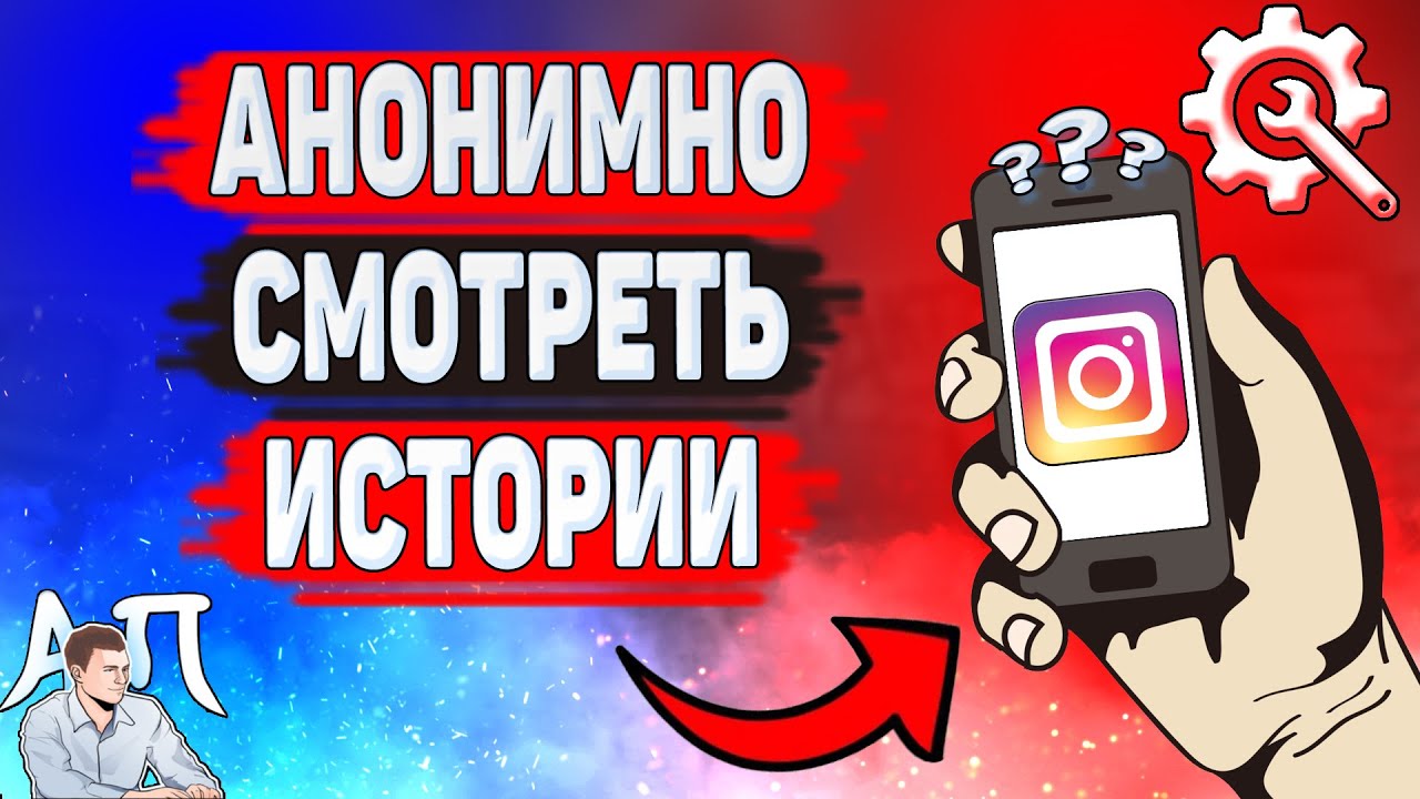 Как анонимно смотреть истории в Инстаграме? Сторис в Instagram