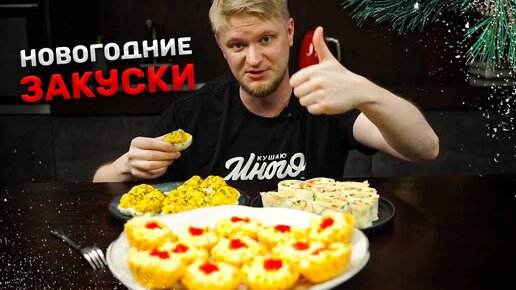 3 Самые Популярные Новогодние Закуски!