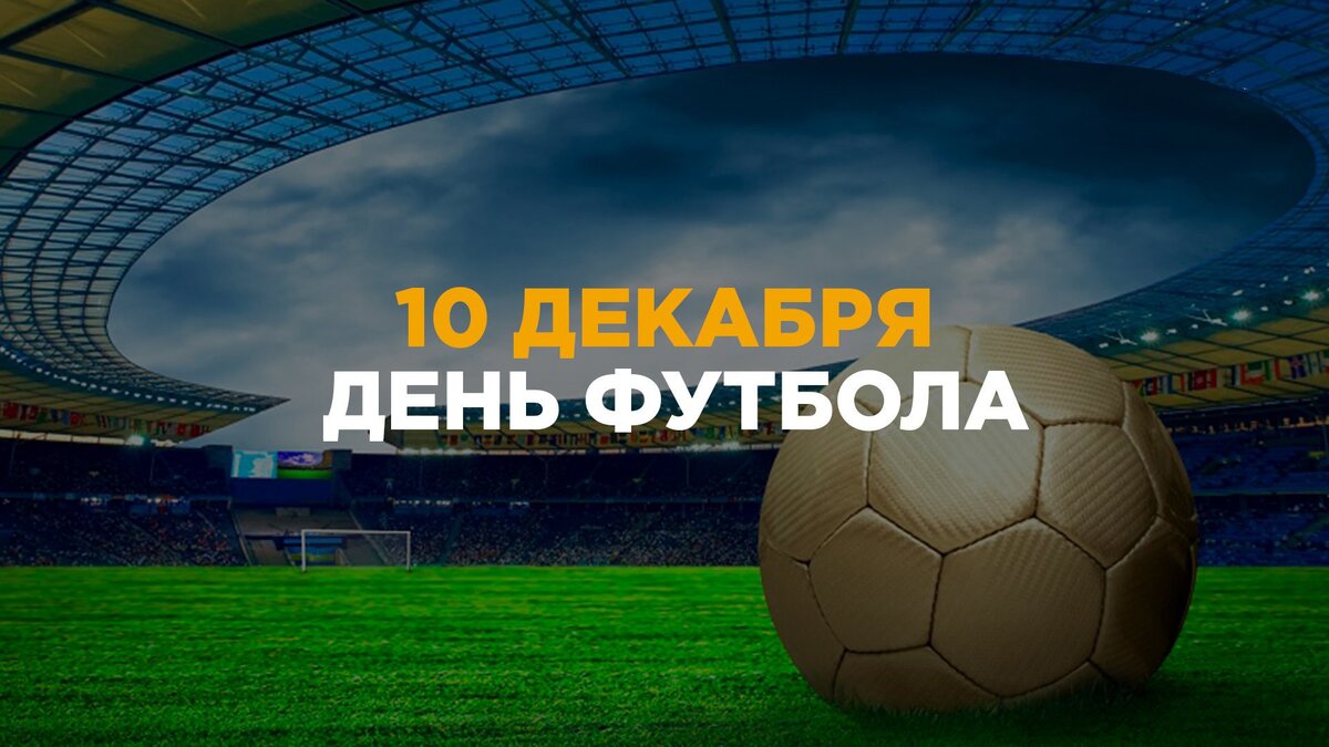 Всемирный день футбола – 10 декабря 2021 | FUTBOLSEGODNYA | Дзен