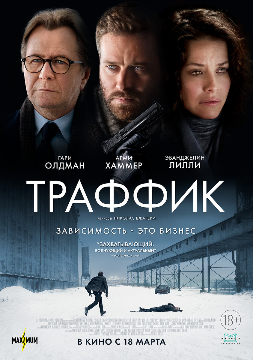 постер фильма "Трафик"