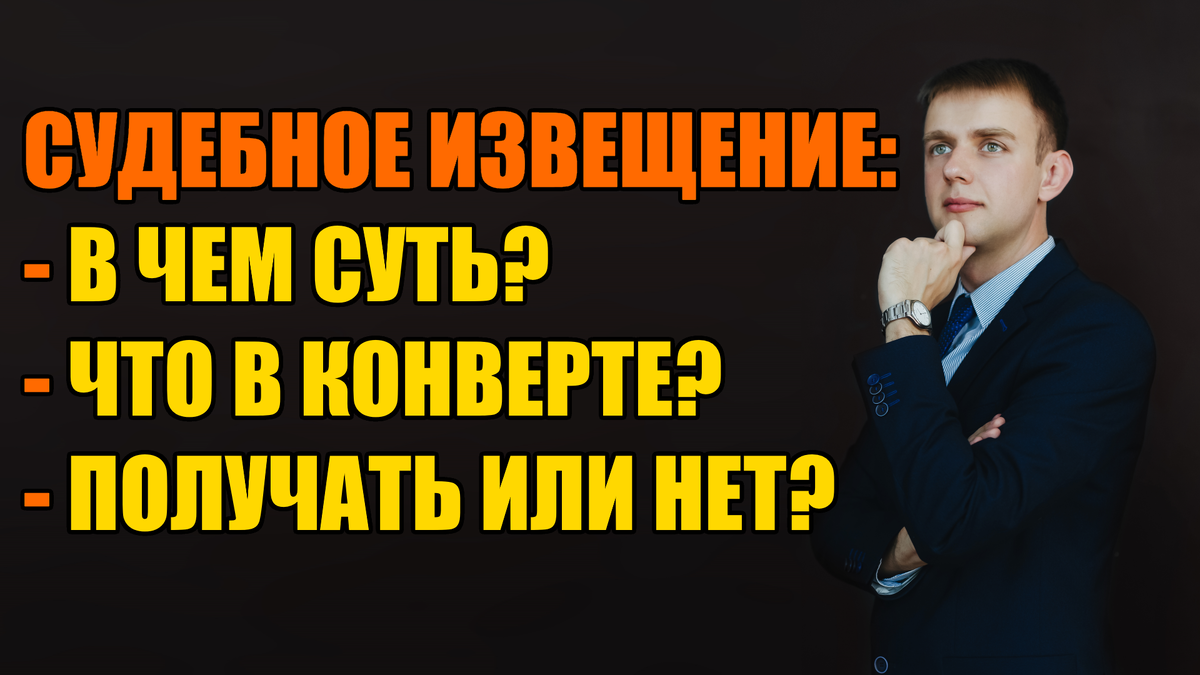 Суть судебного извещения в 2024 году | Кредитный юрист Артем Желудько ...