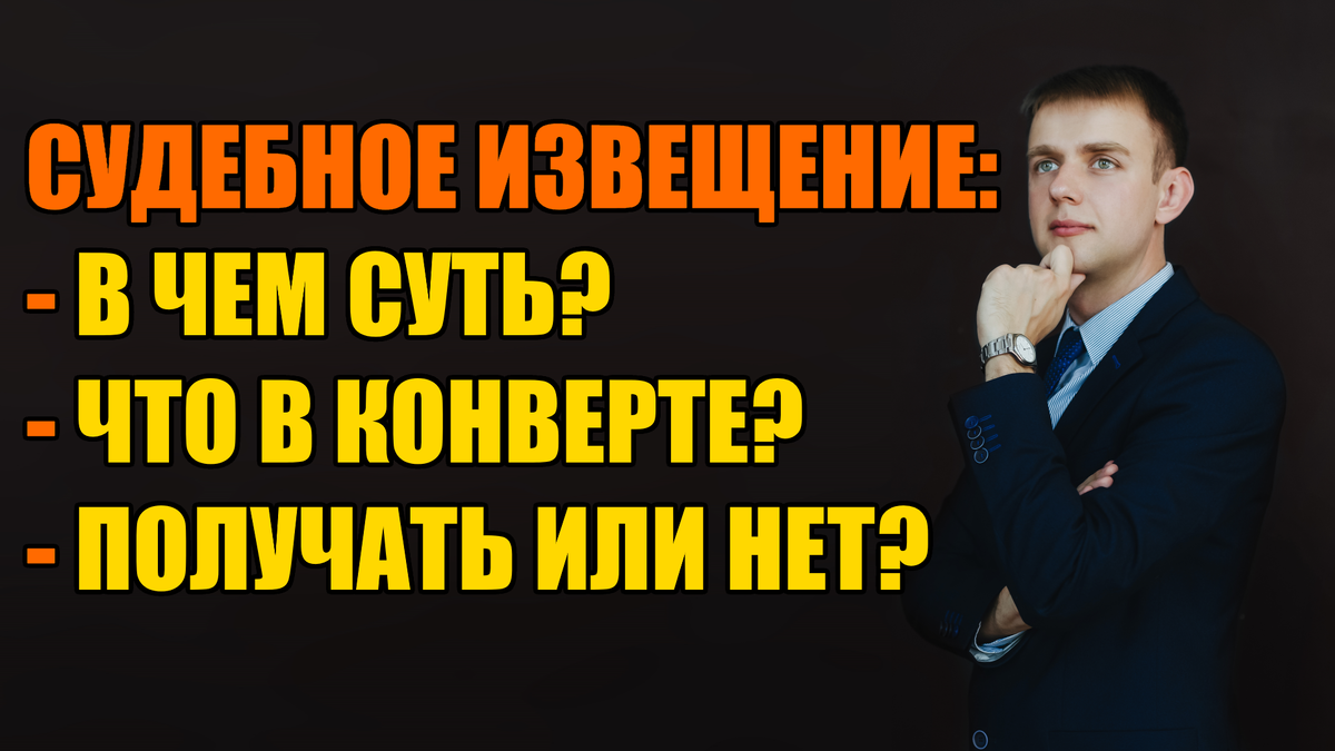 Всем привет!  В этой статье отвечу вам на 3 самых волнующих вас вопроса про судебные извещения:  Без лишних предисловий начнем: В чем суть судебного извещения?-1-2