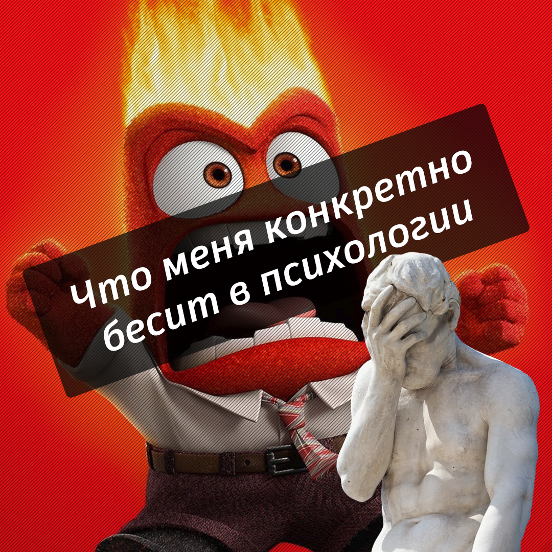 Обложка для статьи "Что меня бесит в психологии"