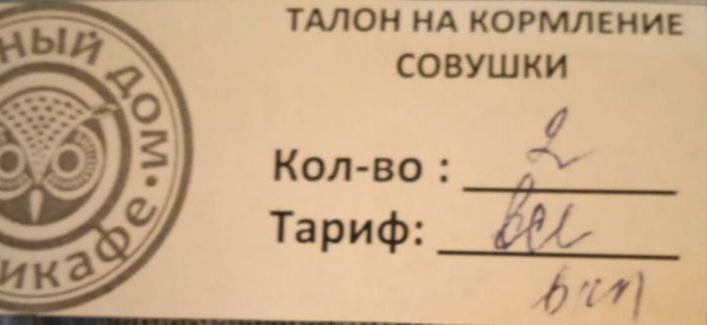 Кормление совушки только по талонам