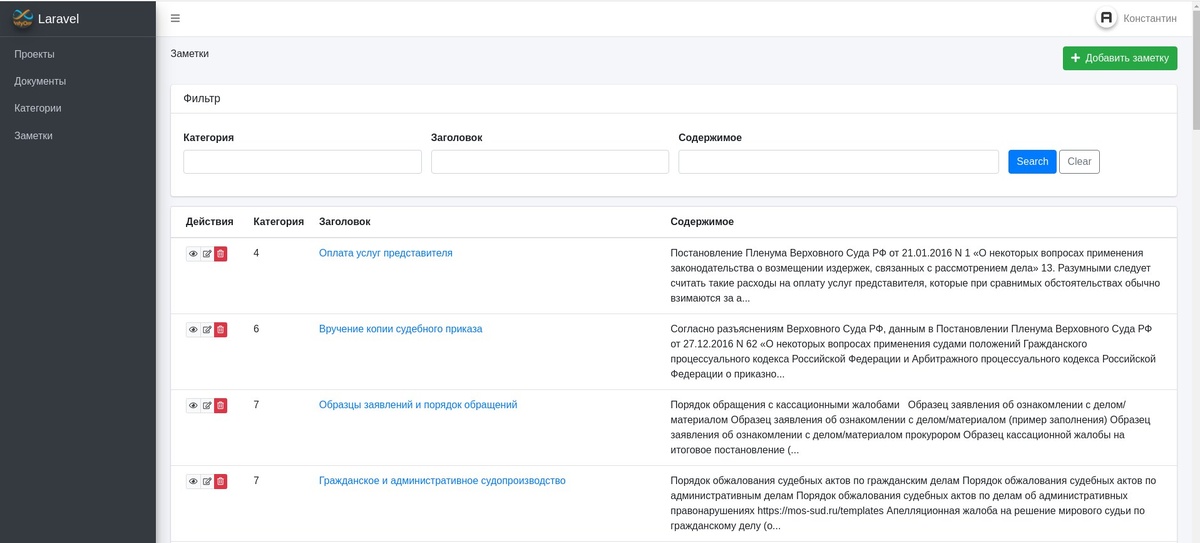 Изображения предыдущей версии юридического проекта с добавленными Категориями и Заметками