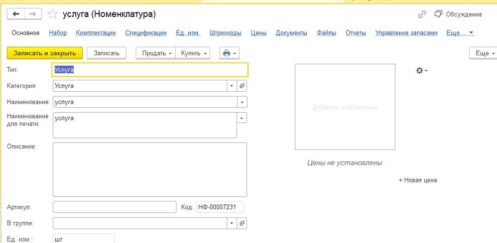 Создание номенклатуры с типом услуга