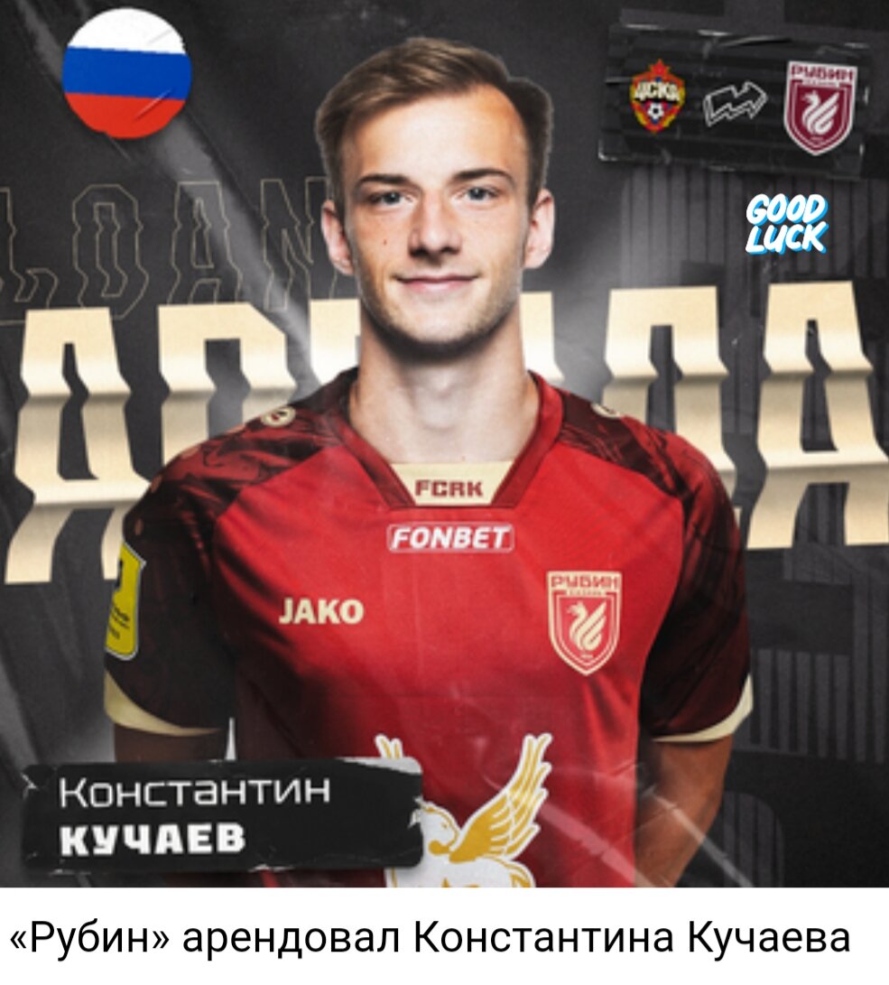 Константин Кучаев - в "Рубине"
