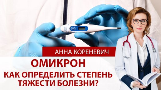 Омикрон. Как определить степень тяжести болезни?