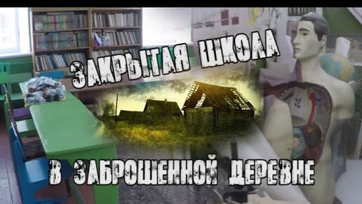 Закрытая школа в заброшенной деревне. Разрушенная церковь