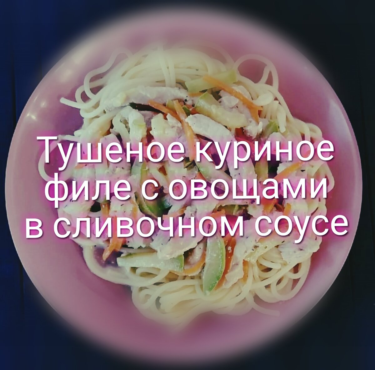 Куриное филе от канала «Кулинария с щепоткой счастья»