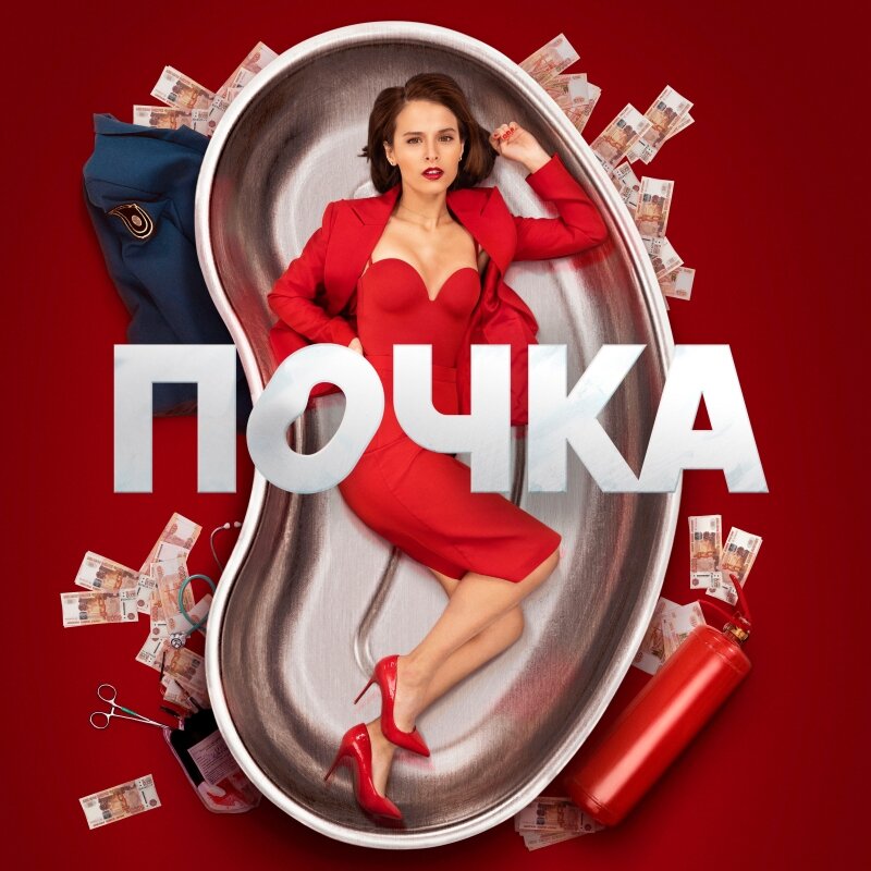 Официальный промо-постер сериала "Почка" (2021). Фото из открытых источников