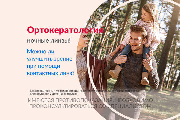 Ортокератологические (ночные) линзы позволяют вести активный образ жизни на протяжении всего дня, без очков и контактных линз.