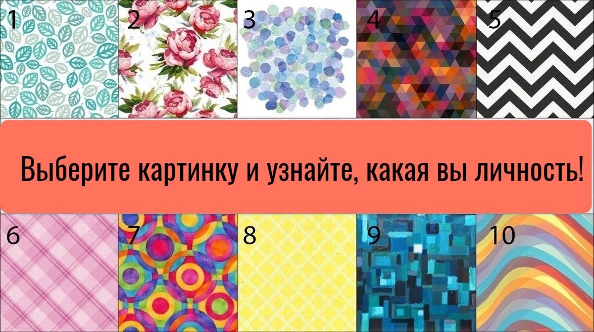 Какой ты человек по картинке