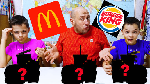 BURGER KING vs МАКДОНАЛЬДС. ЧТО ВКУСНЕЕ????