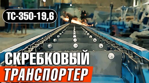 Скребковый транспортер ТС-350-19 от компании Аркон | Эффективное удаление отходов лесопильного производства