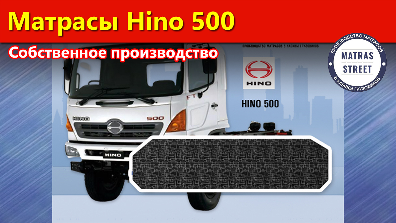 Матрас HINO 500 - производство фабрики Матрас Стрит