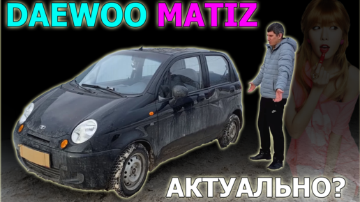 DAEWOO MATIZ обзор. Насколько актуален ДЭУ МАТИЗ в современных условиях? Первый авто