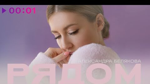 Александра Белякова - Рядом | Official Audio | 2022