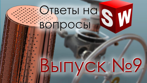 SolidWorks. Ответы на вопросы. Выпуск 9