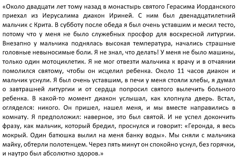 Чудеса святого Герасима Иорданского I