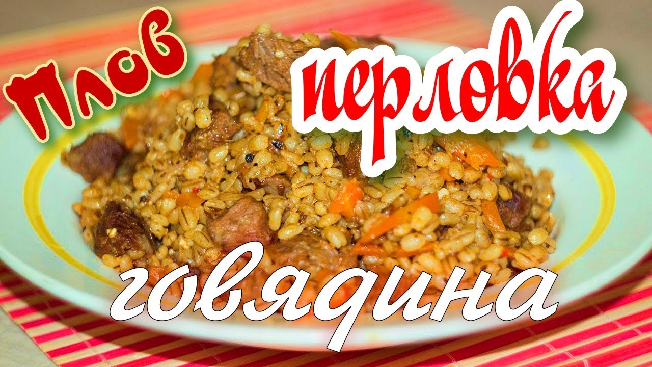 ПЛОВ! Вкусный ПЛОВ из ПЕРЛОВКИ с мясом!